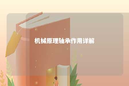 机械原理轴承作用详解 